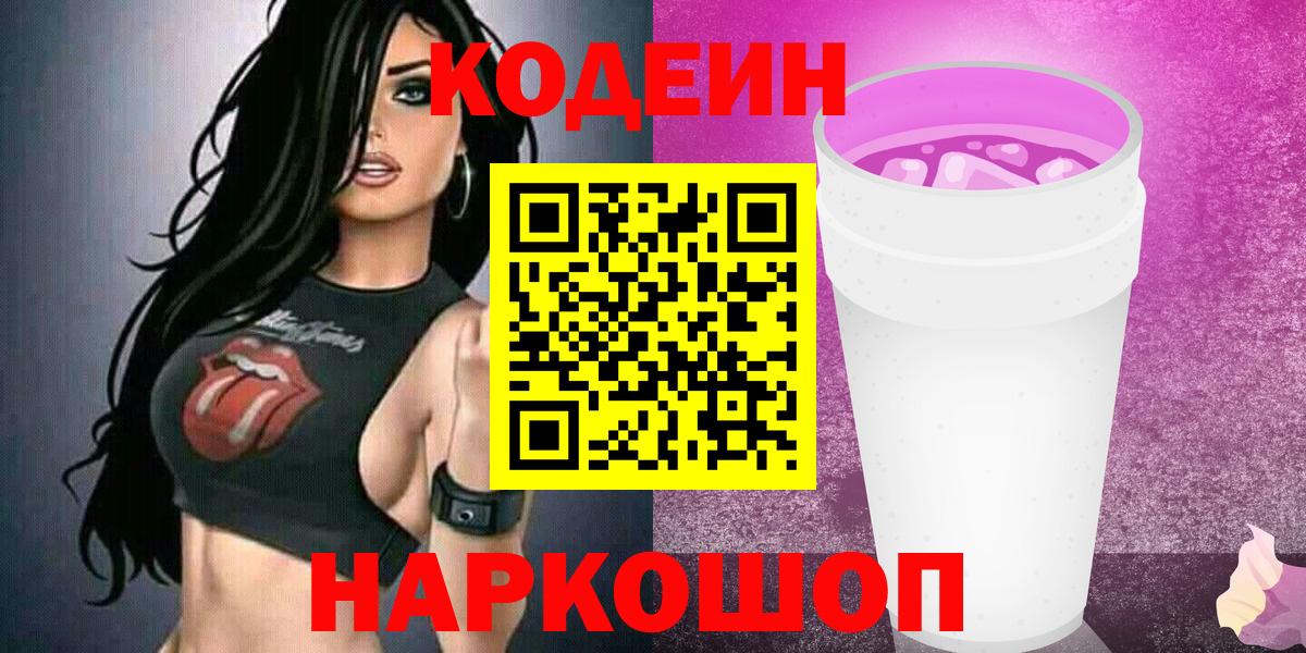 Codein напиток Lean (лин) Златоуст