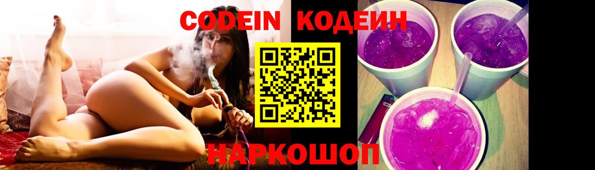 Кодеин Purple Drank  Вход с VPN  Златоуст 